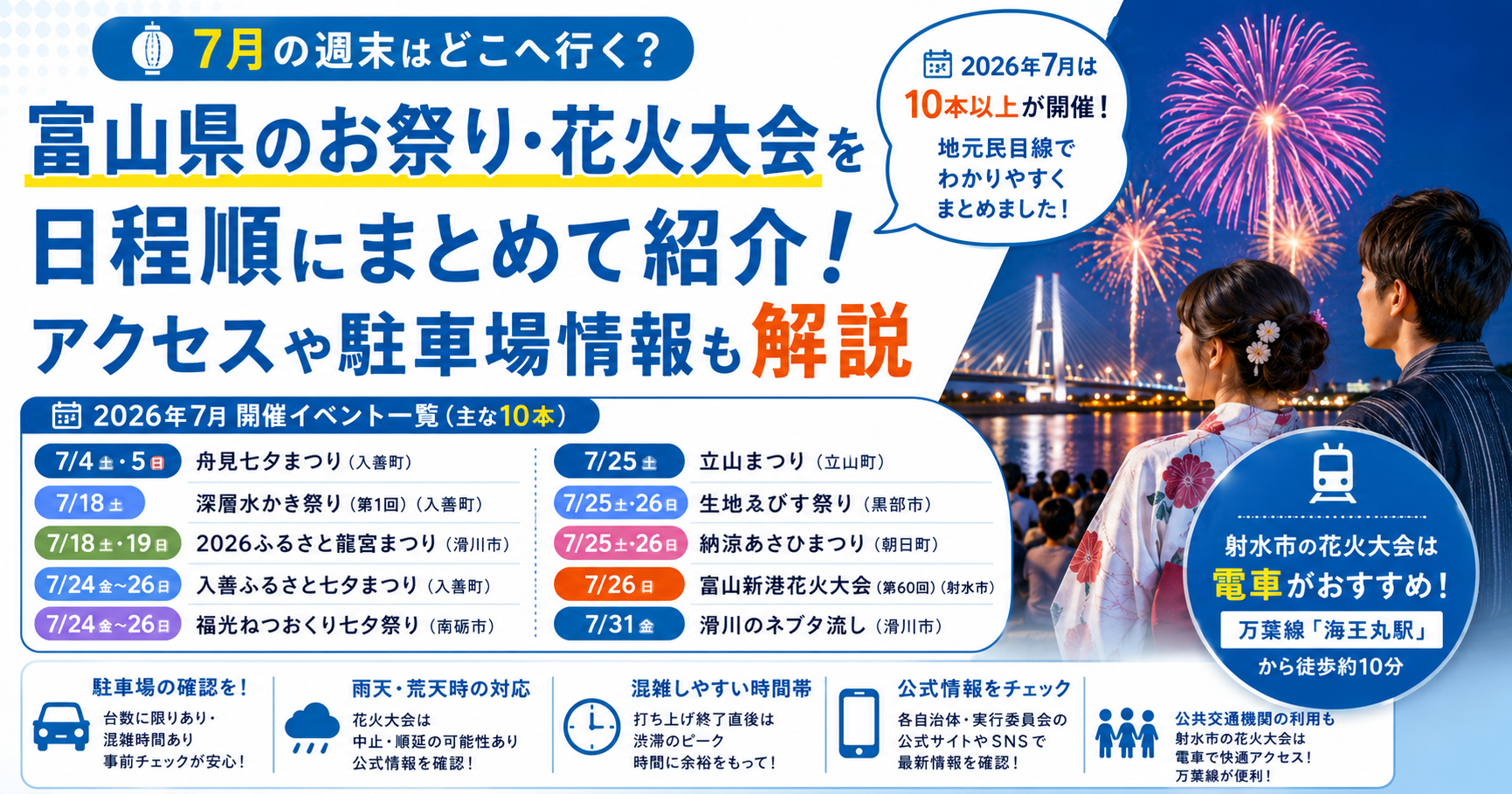 富山県】2026年7月の祭りと花火大会はどこで開催｜日程と会場一覧 | い