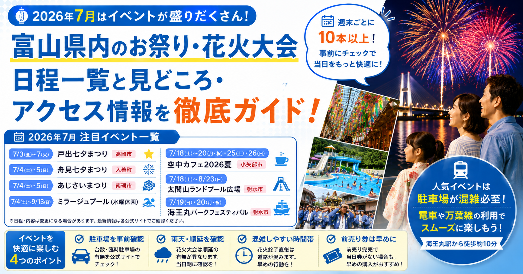 富山県】7月のイベントはどこで開催｜祭り・プール・フェスの日程と