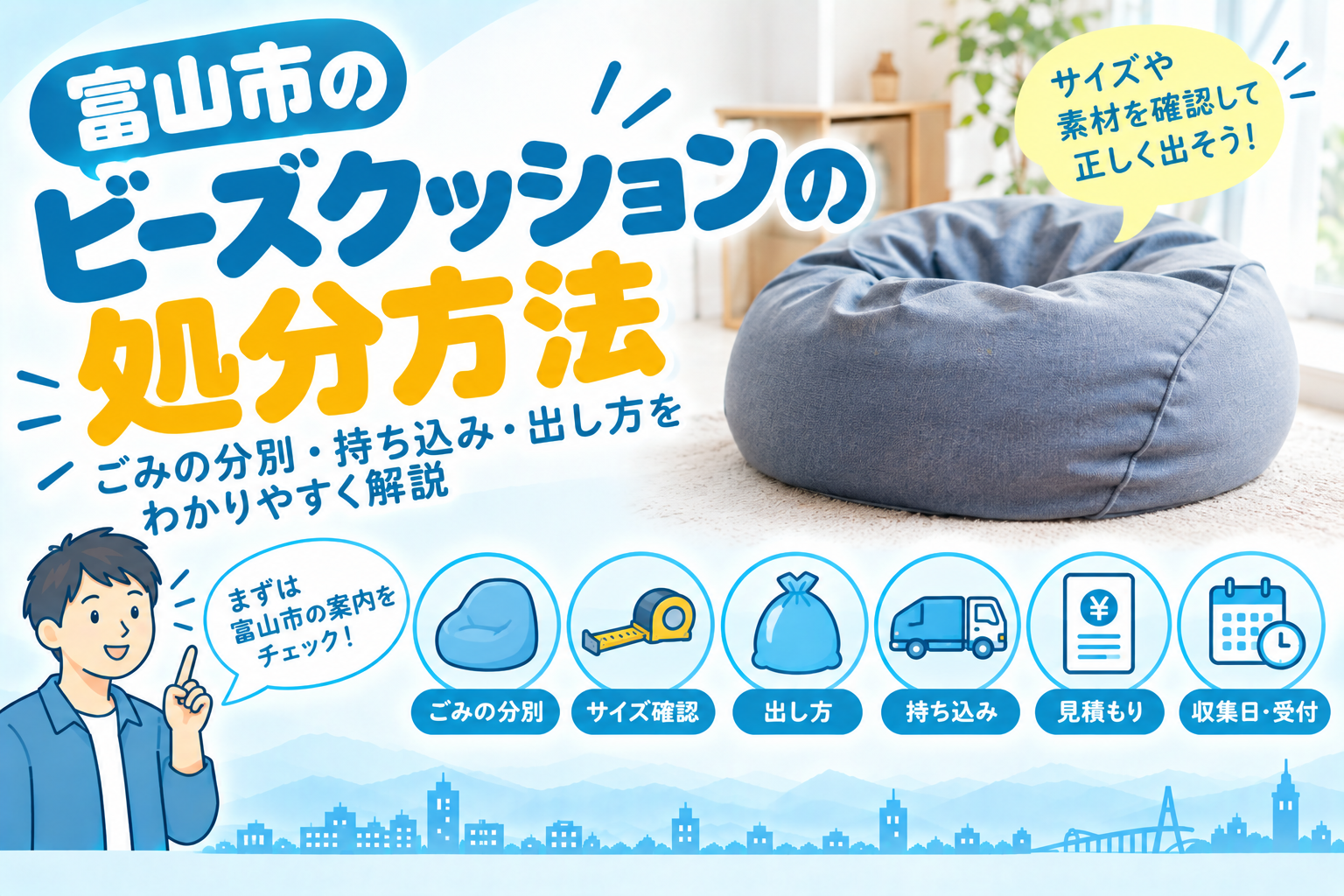 ⚠️断・捨離雄確認用⚠️ 富山市】ビーズクッションの捨て方｜戸別収集・持ち込み先・ビーズ漏れ